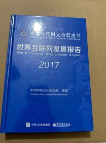 世界互联网发展报告2017