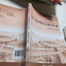 2018年全国监理工程师培训考试用书：建设工程监理相关法规文件汇编