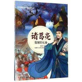 诸葛亮·智慧的化身/四川历史名人图画故事书