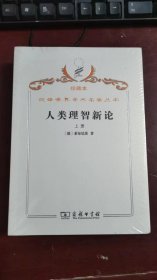 汉译世界学术名著丛书 珍藏本 未拆封 ·人类理智新论.上下册