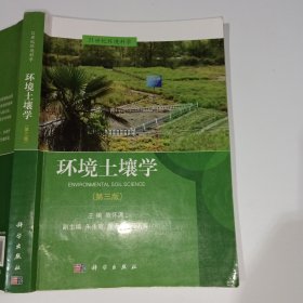 环境土壤学第三版陈怀满9787030576842