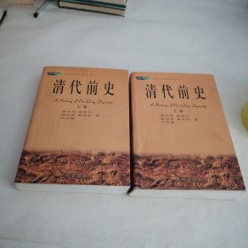 清代前史（上下卷）