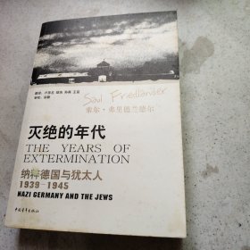 灭绝的年代：纳粹德国和犹太人1939-1945