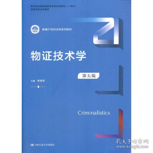 新华正版 物证技术学（第五版）（新编21世纪法学系列教材） 李学军 9787300290638 中国人民大学出版社