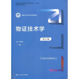 物证技术学（第五版）（新编21世纪法学系列教材）