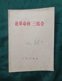 论革命的″三结合″