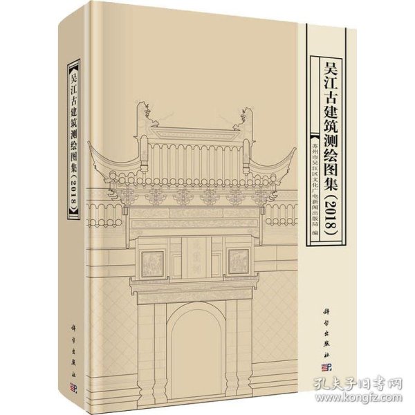 吴江古建筑测绘图集（2018）