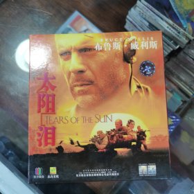 太阳泪 正版vcd