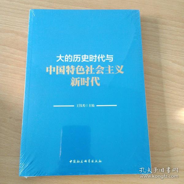 大的历史时代与中国特色社会主义新时代