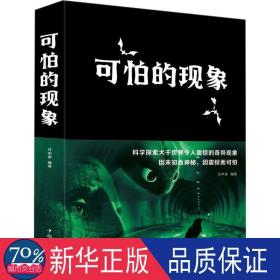 可怕的现象(新版) 社科其他 任中原编 新华正版