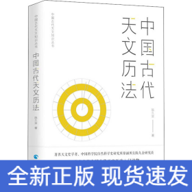 中国古代天文历法