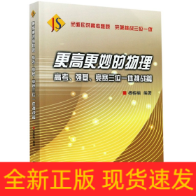 更高更妙的物理——高考、强基、竞赛三位一体挑战篇