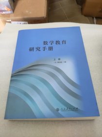 数学教育研究手册 (上，下两册合售)