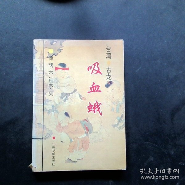 惊魂六计系列：此ISBN代表血鹦鹉、吸血蛾、黑蜥蜴、无翼蝙蝠、水晶人、粉骷髅 六部小说