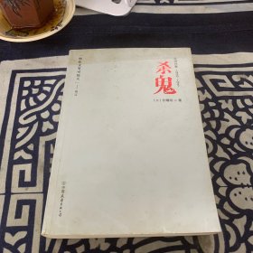 杀鬼：台湾往事1940-1947