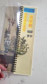 何绍基花芯夫人宫词 进学解 临摹字卡