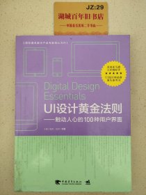 UI设计黄金法则：触动人心的100种用户界面Z328