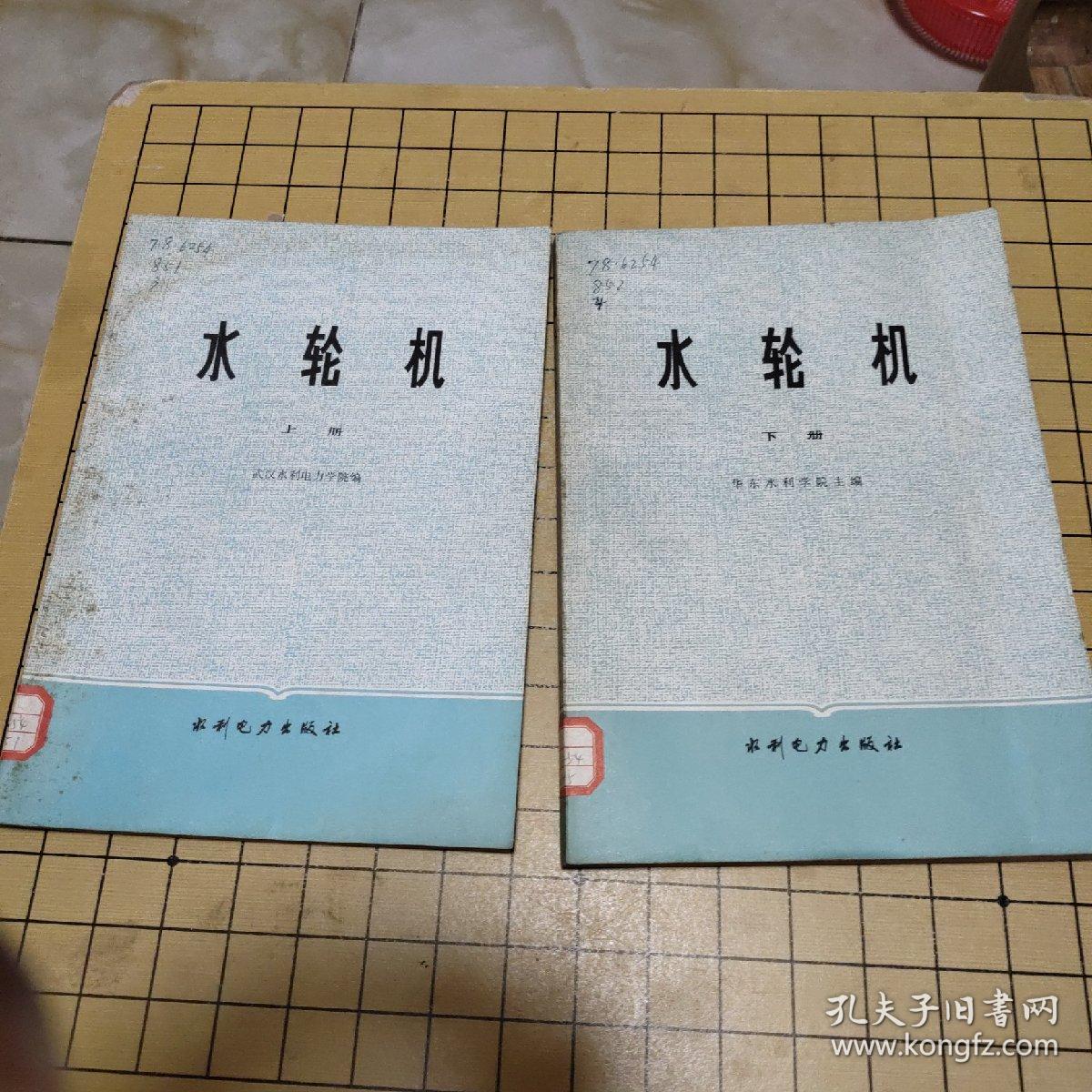 水轮机 上下册