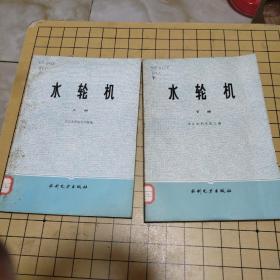 水轮机 上下册