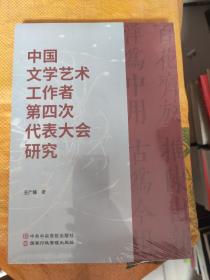 中国文学艺术工作者第四次代表大会研究