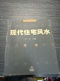 现代住宅风水