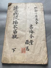 《远州流插花百瓶》日本最早最受欢迎插花流派；手绘大开本；学海堂藏本