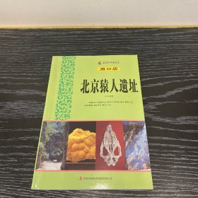 周口店北京猿人遗址