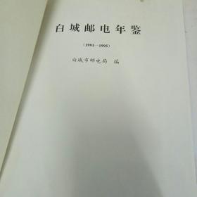 白城邮电年鉴