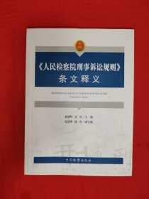 名家经典丨<人民检察院刑事诉讼规则>条文释义（全一册）原版书16开723页巨厚本！封底书口小撕，介意勿拍！