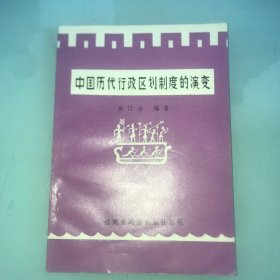 我國歷代行政區(qū)劃制度的演變
