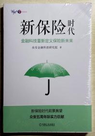 新保险时代：金融科技重新定义保险新未来 全新未拆封