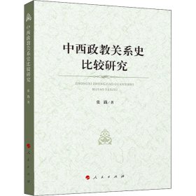 中西政教关系史比较研究