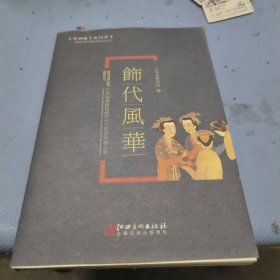 饰代风华：江西省博物馆藏明代王妃首饰精品展