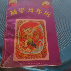 易学万年历