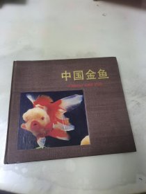 中国金鱼（画册）