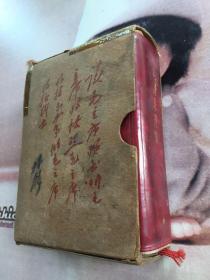 毛泽东选集 一卷本（有林 彪题词和盒套）