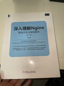 深入理解Nginx（第2版）：模块开发与架构解析