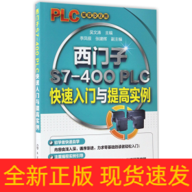 西门子S7-400PLC快速入门与提高实例