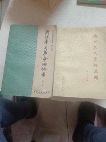 浙江文史资料选辑，两本合售