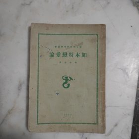 加本特恋爱论 1929年再版本