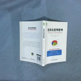 在办公室外思考活用另外8小时做自由空间里的高产者