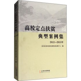 高校定点扶贫典型案例集 20-015年