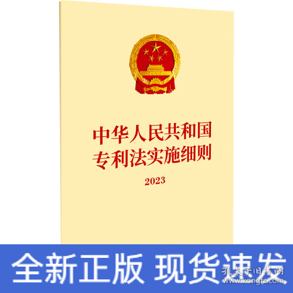 中华人民共和国专利法实施细则2023