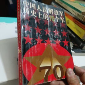 中国人民解放军历史上的七十个军
