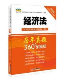 2018年度注册会计师全国统一考试历年真题360°全解析：经济法