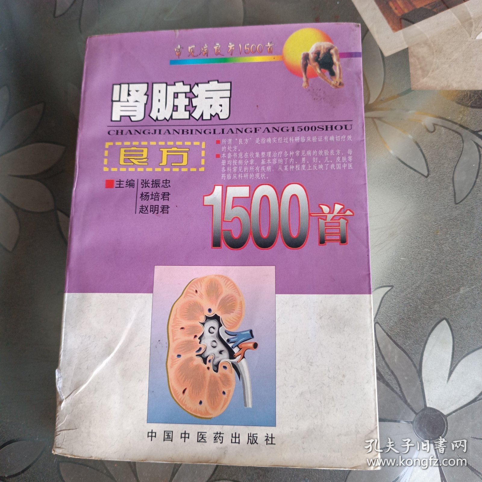 肾脏病良方1500首