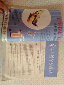 实用口腔医学杂志 1987年第三卷1-4期（合订本）