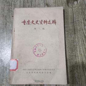 重庆文史资料选辑2