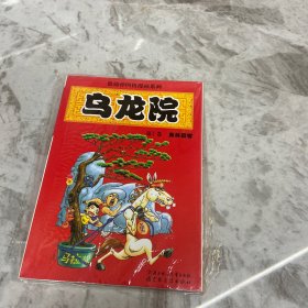 乌龙院四格漫画第7册全新未拆封64开