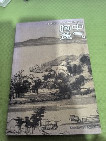 胸中逸气-中国山水画通鉴13